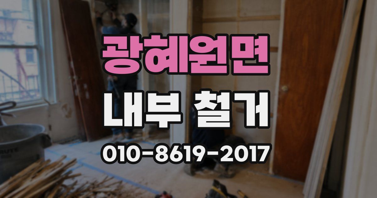 광혜원면 내부 철거