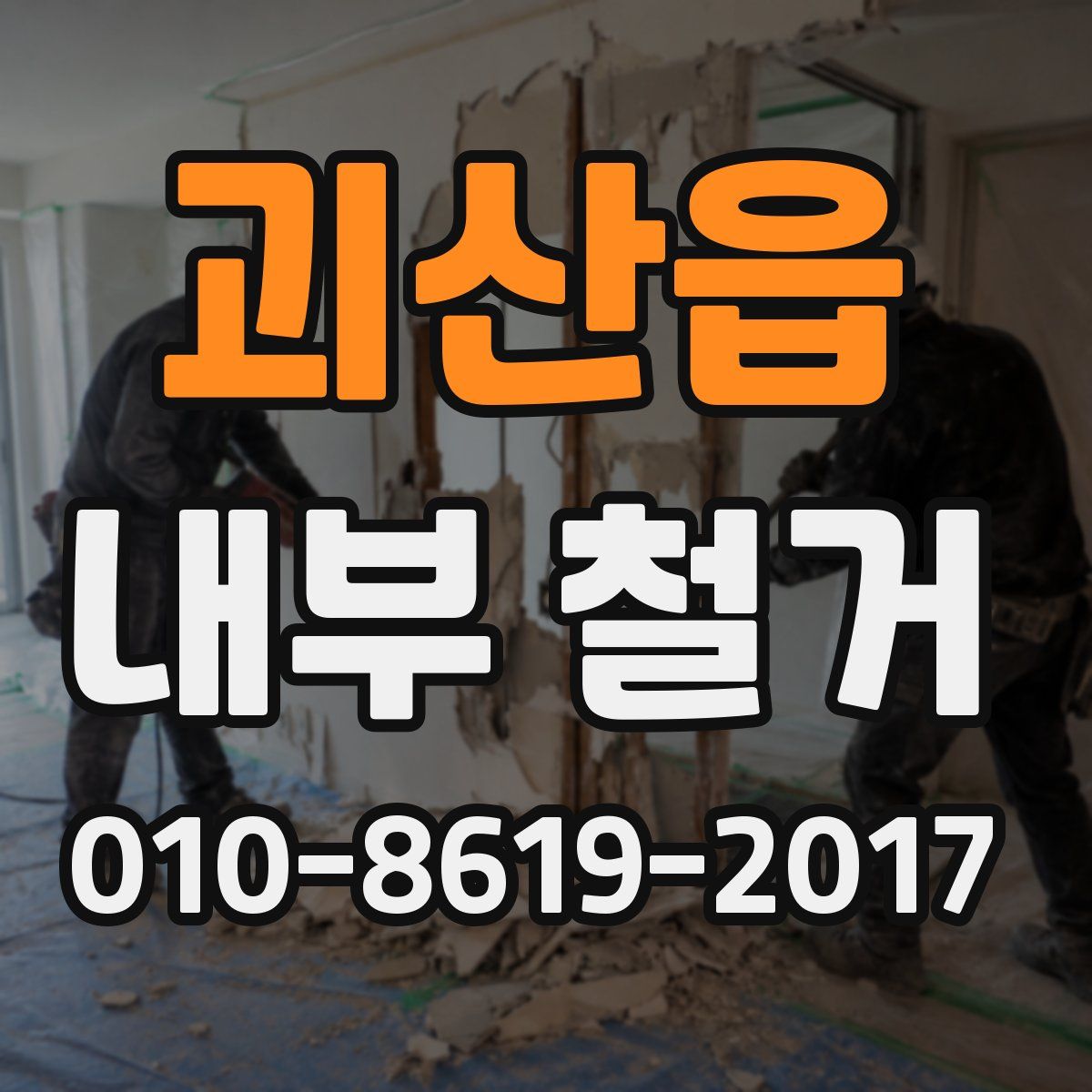 괴산읍 내부 철거
