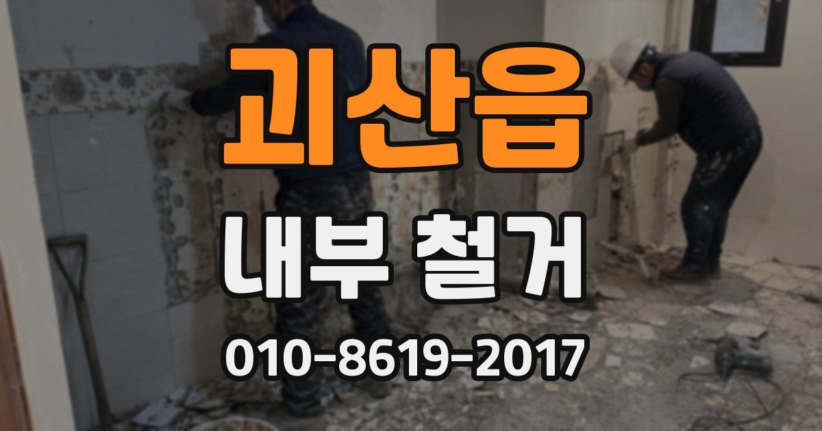괴산읍 내부 철거