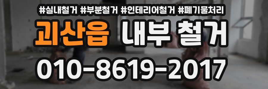 괴산읍 내부 철거