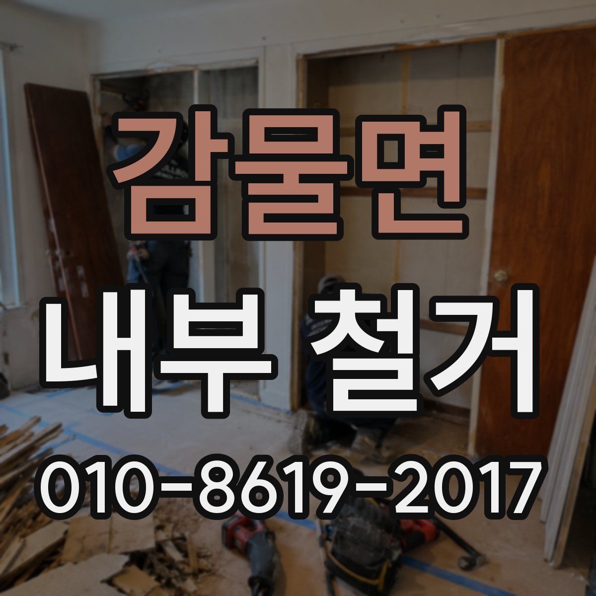감물면 내부 철거