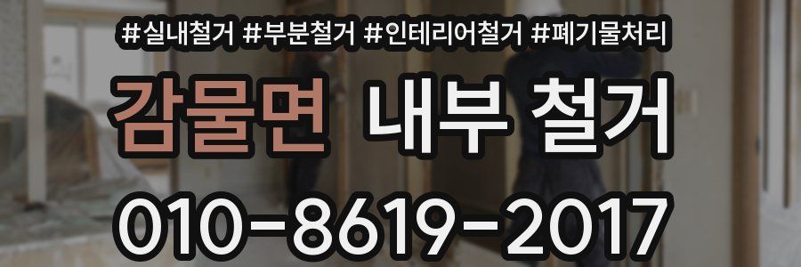 감물면 내부 철거