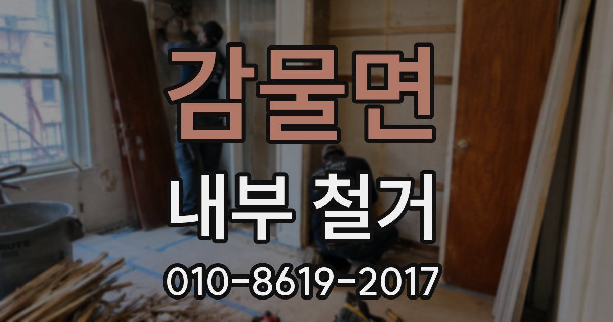 감물면 내부 철거