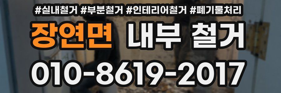 장연면 내부 철거