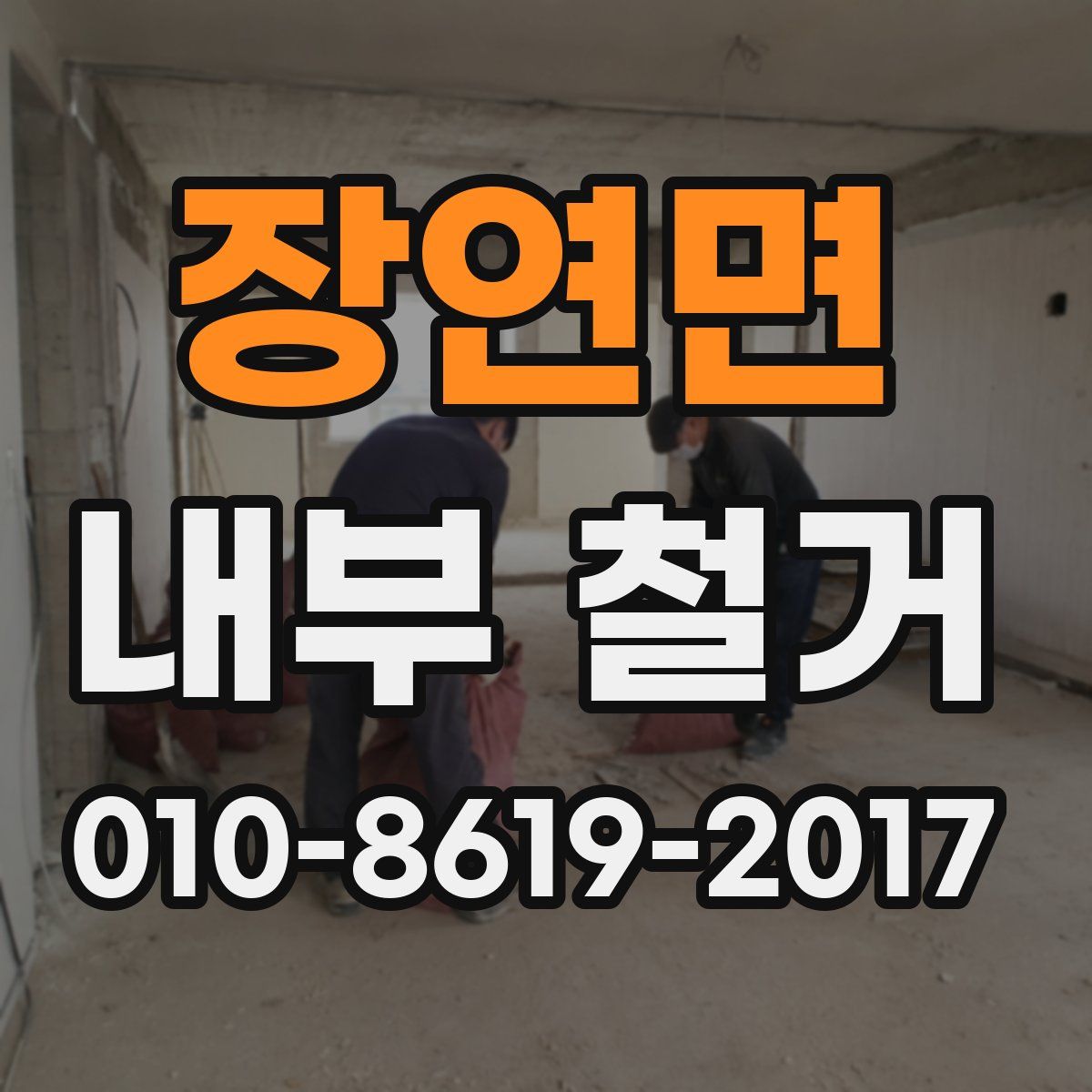 장연면 내부 철거