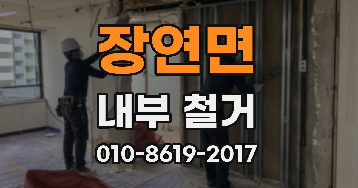 장연면 내부 철거