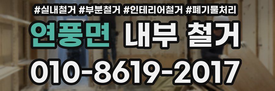 연풍면 내부 철거