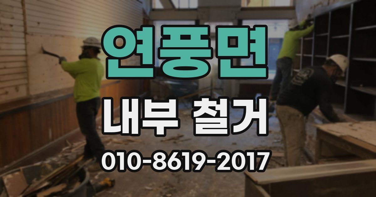 연풍면 내부 철거