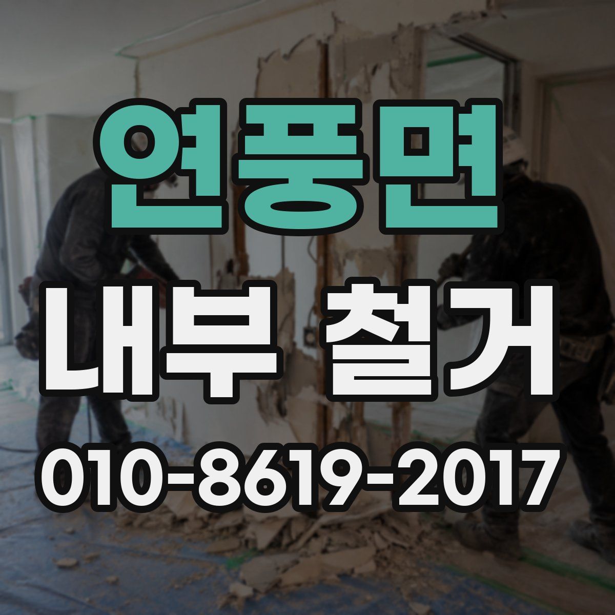 연풍면 내부 철거