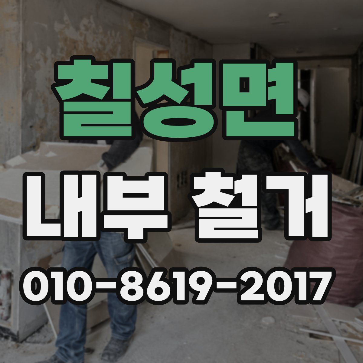 칠성면 내부 철거