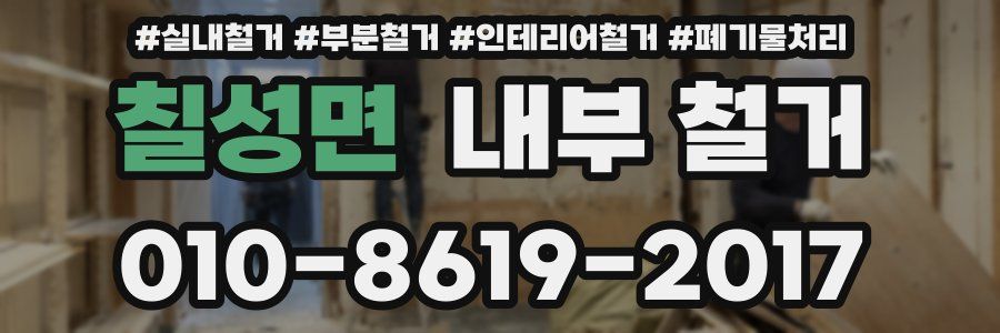 칠성면 내부 철거