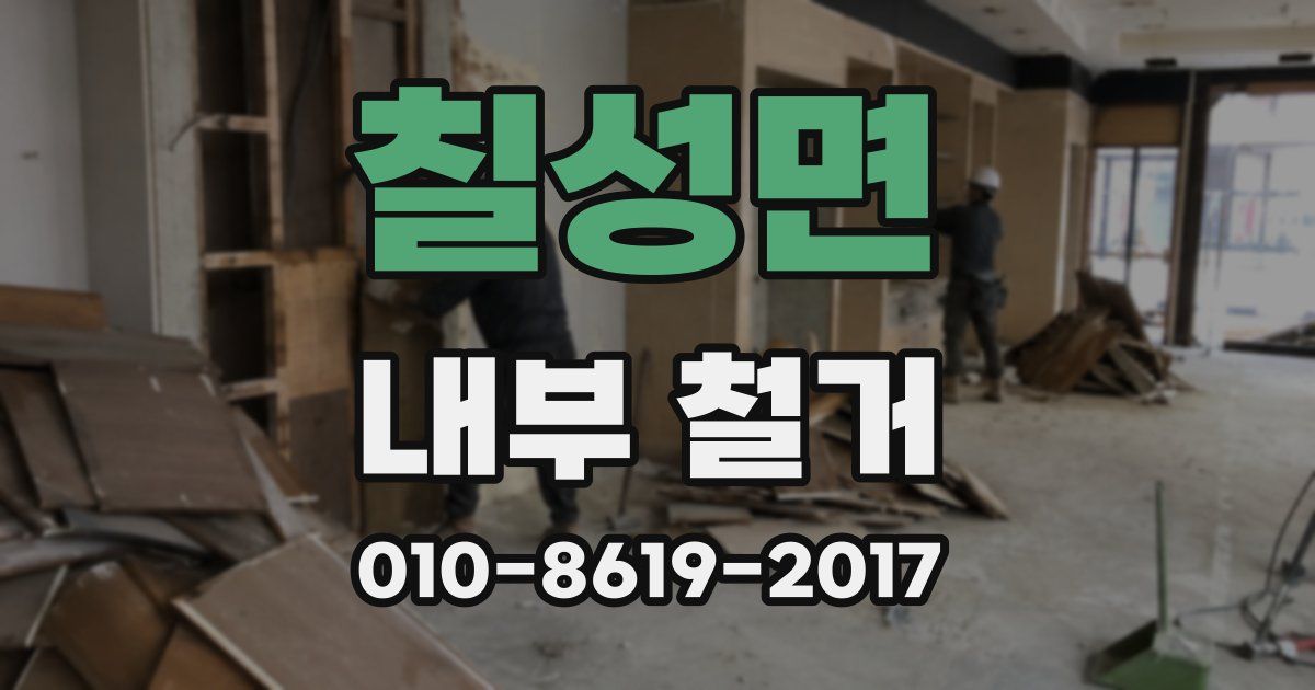 칠성면 내부 철거