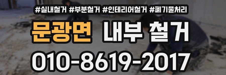 문광면 내부 철거