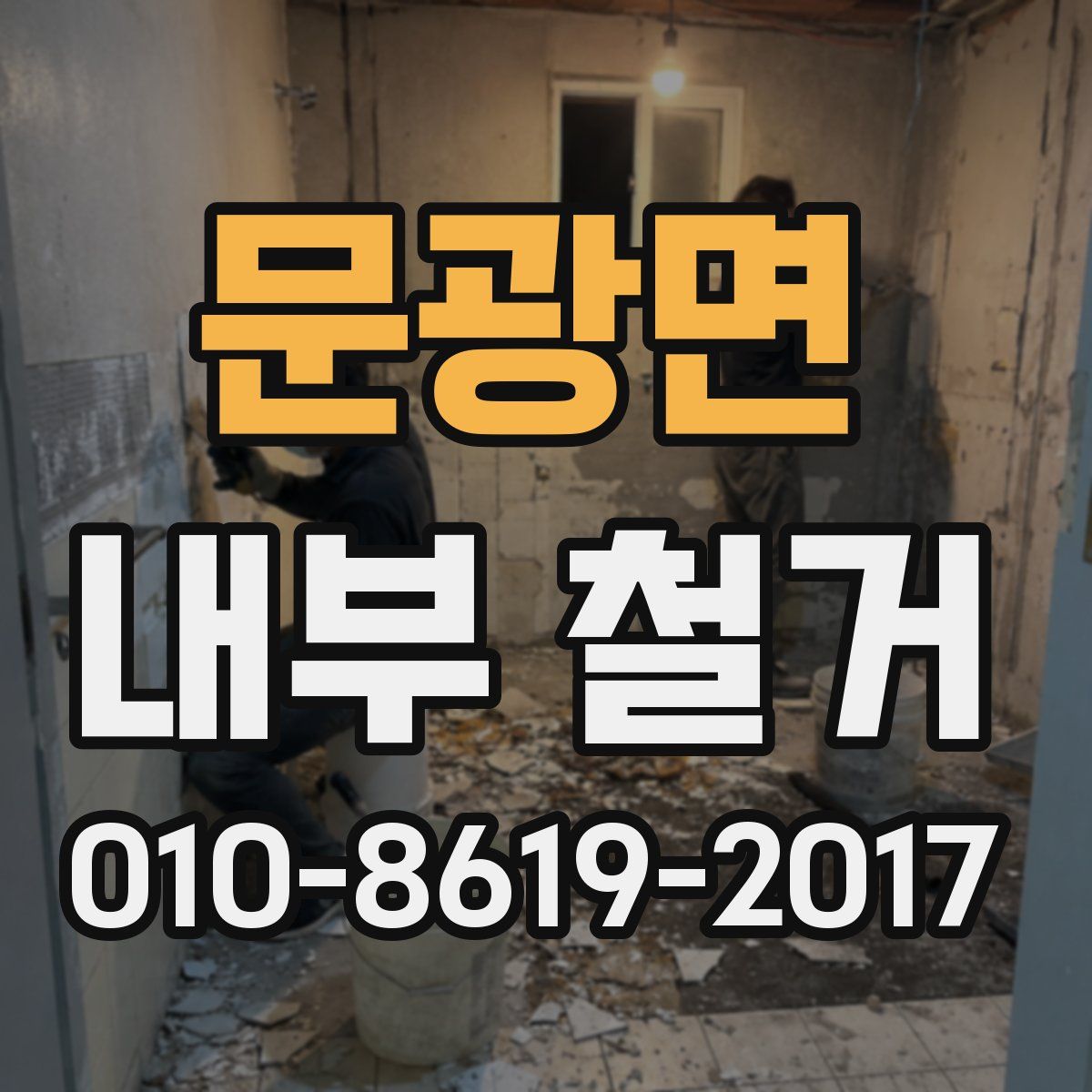 문광면 내부 철거