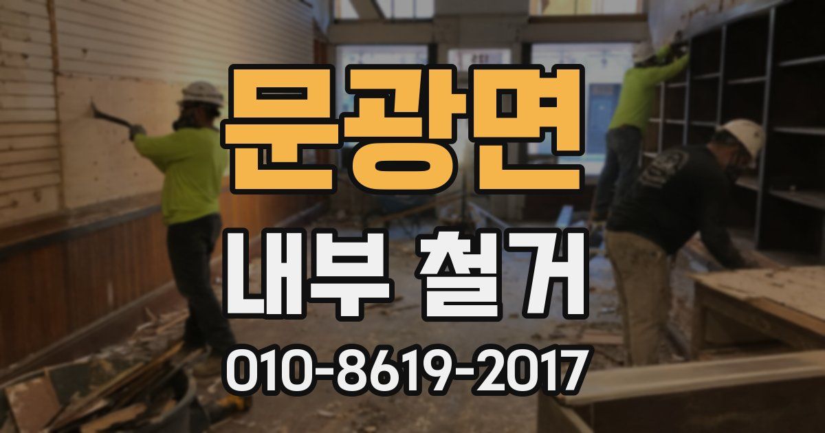 문광면 내부 철거