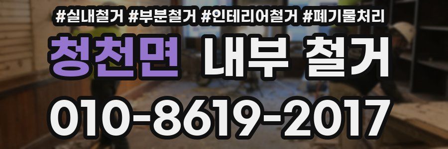 청천면 내부 철거