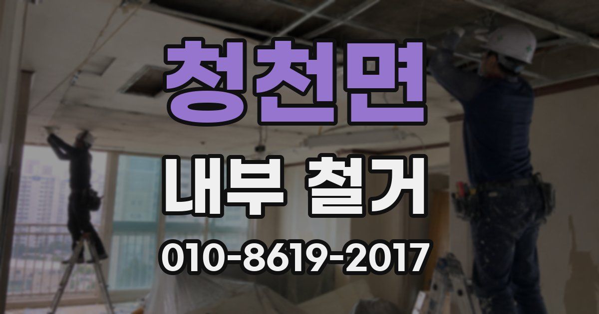 청천면 내부 철거