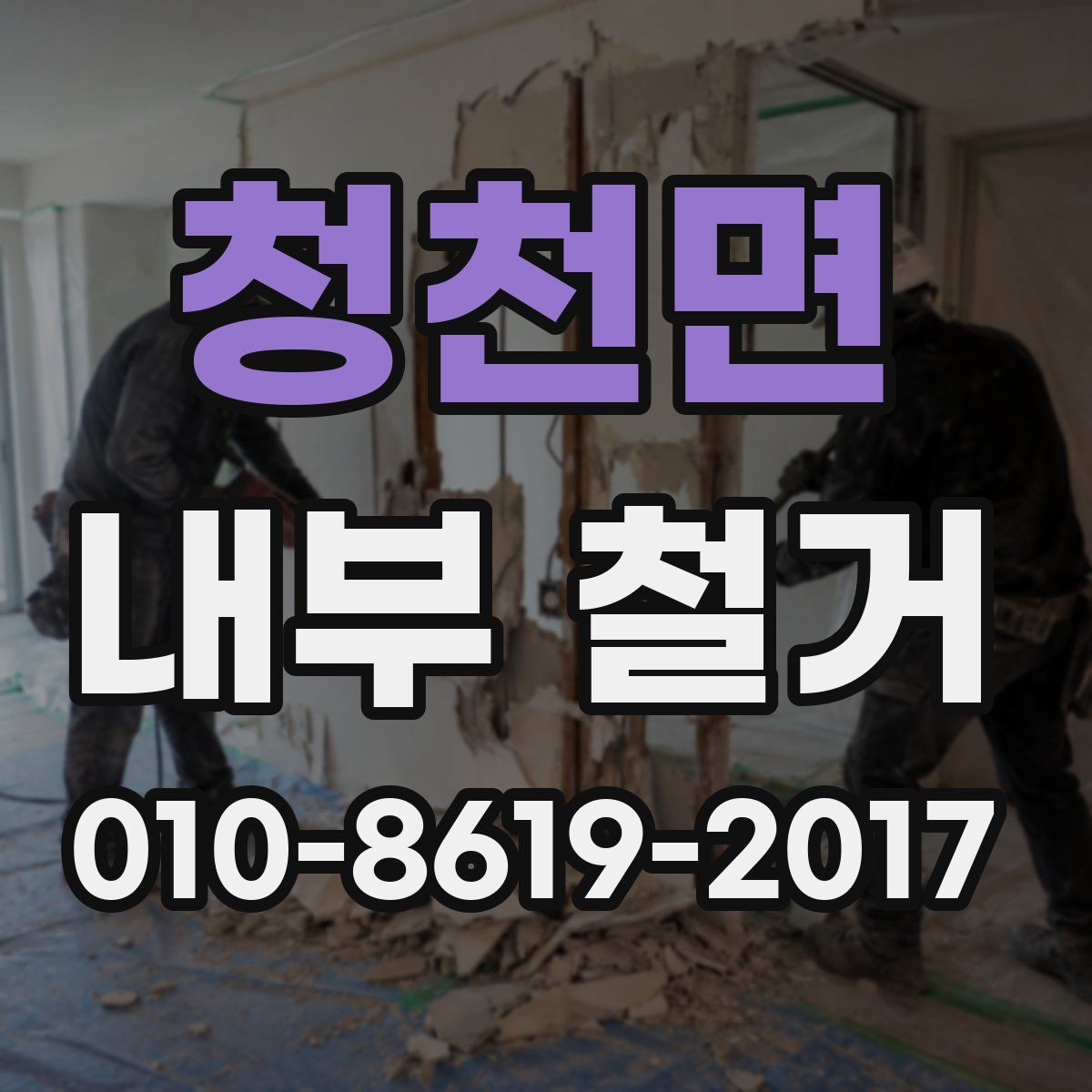 청천면 내부 철거