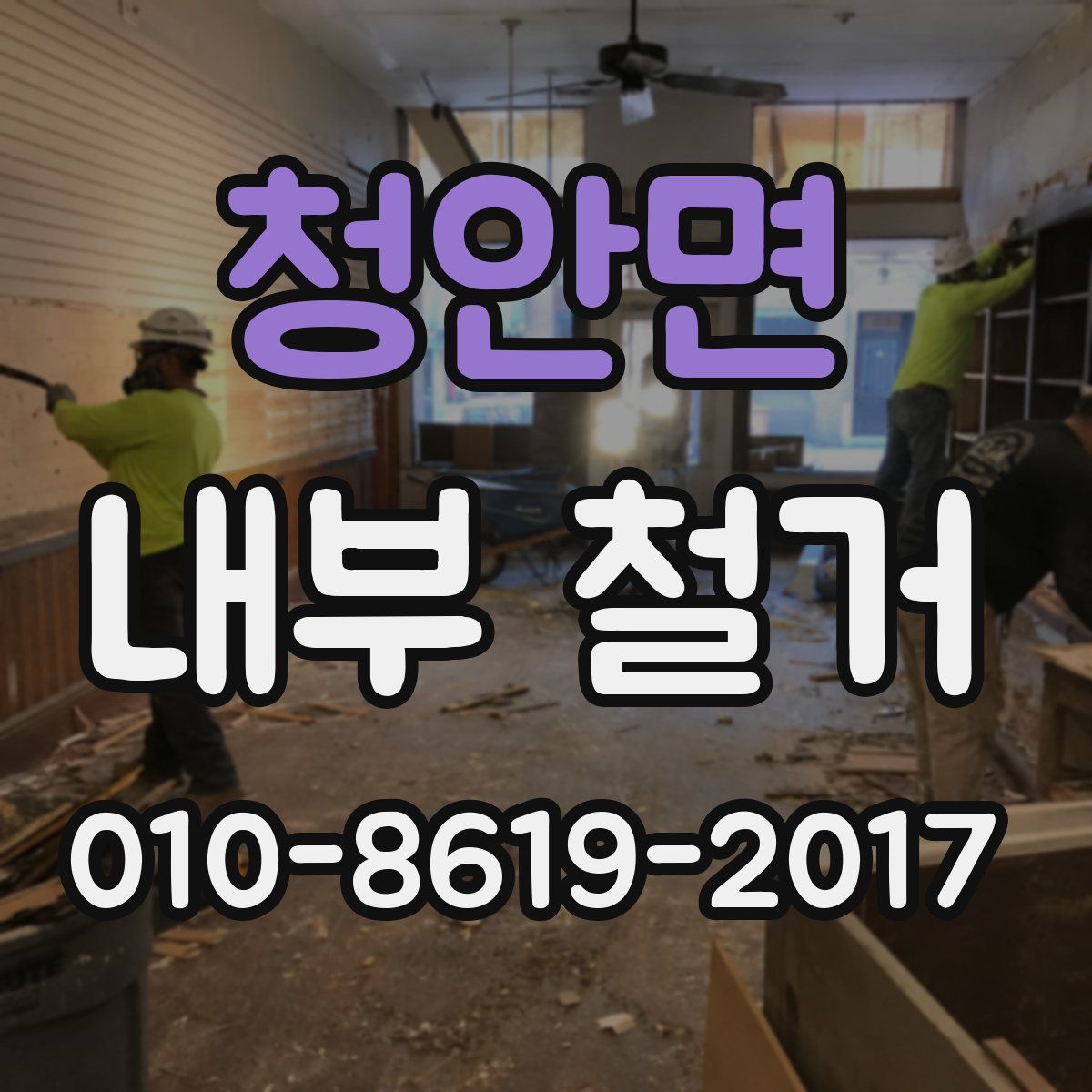 청안면 내부 철거