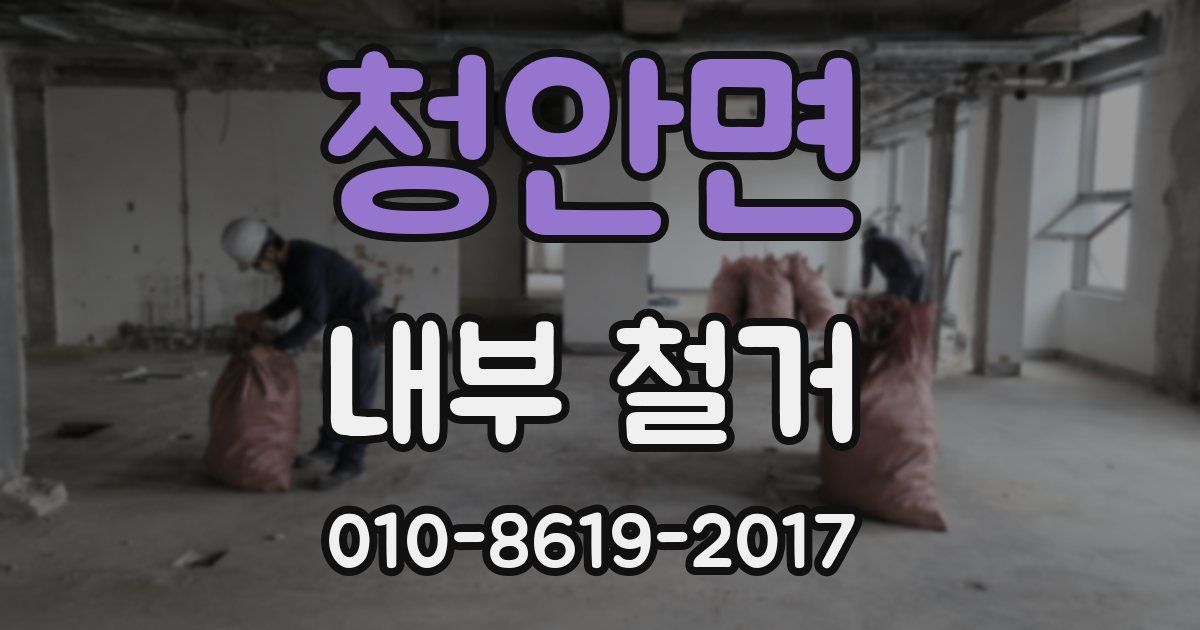 청안면 내부 철거