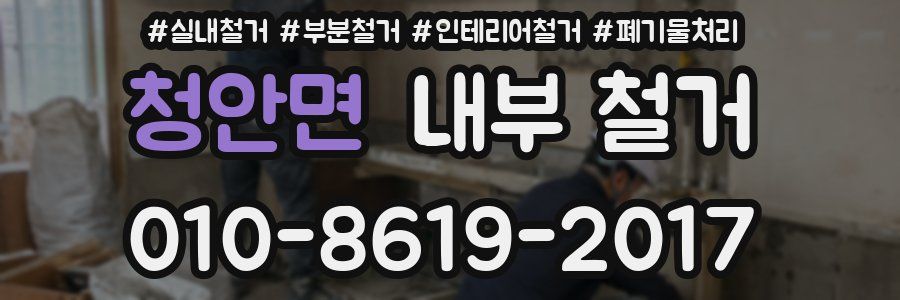 청안면 내부 철거