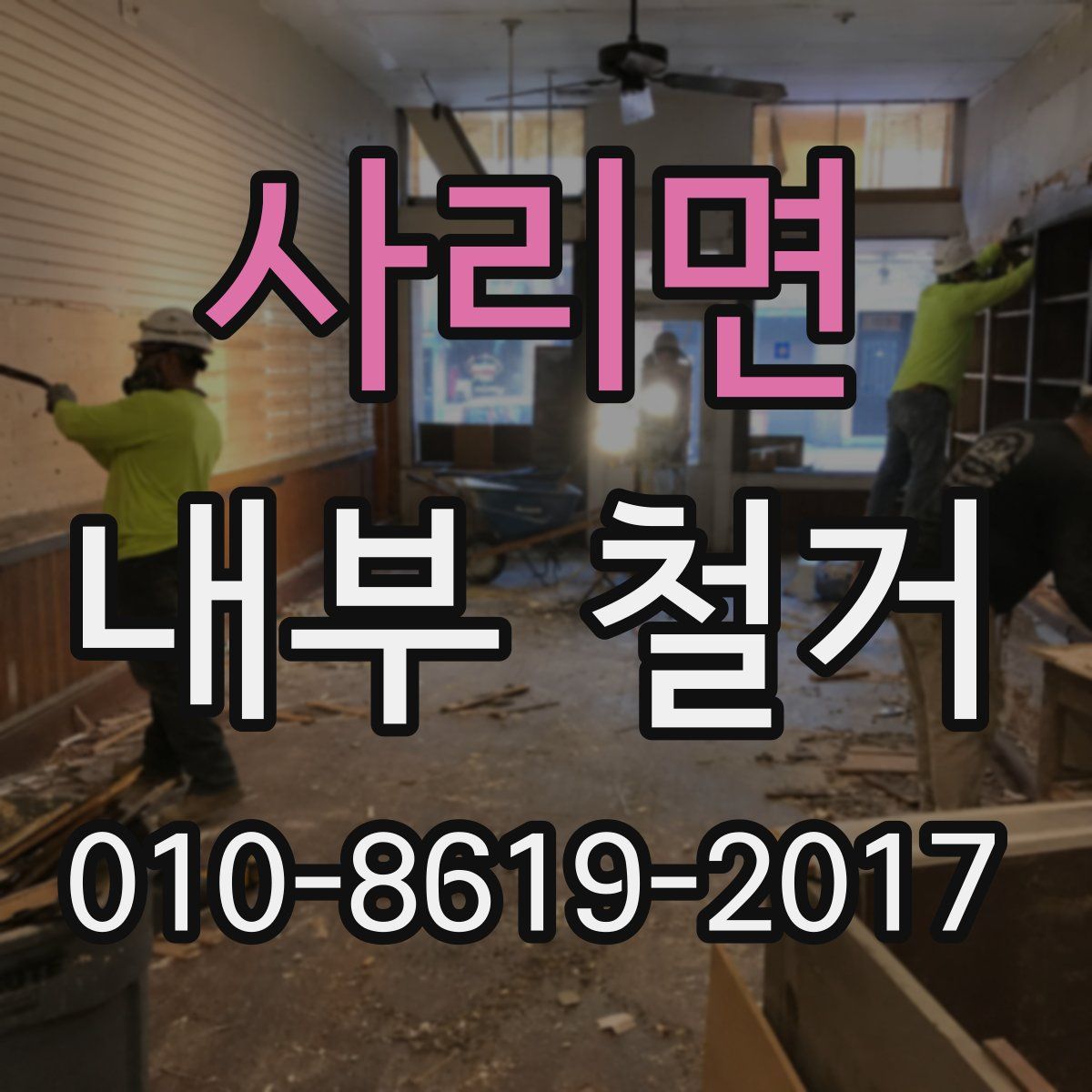 사리면 내부 철거
