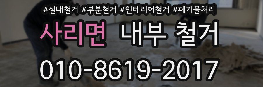 사리면 내부 철거