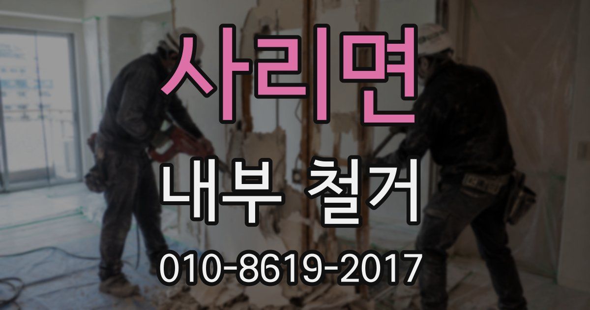 사리면 내부 철거