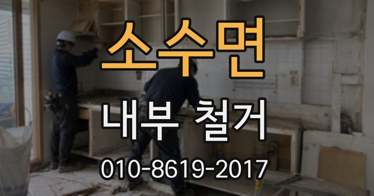 소수면 내부 철거