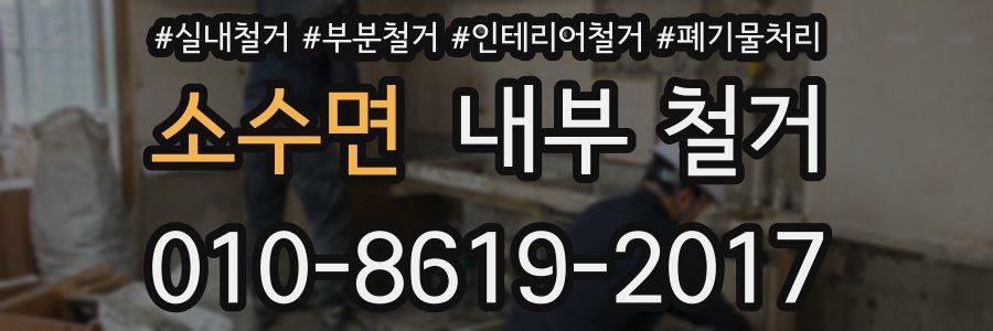 소수면 내부 철거
