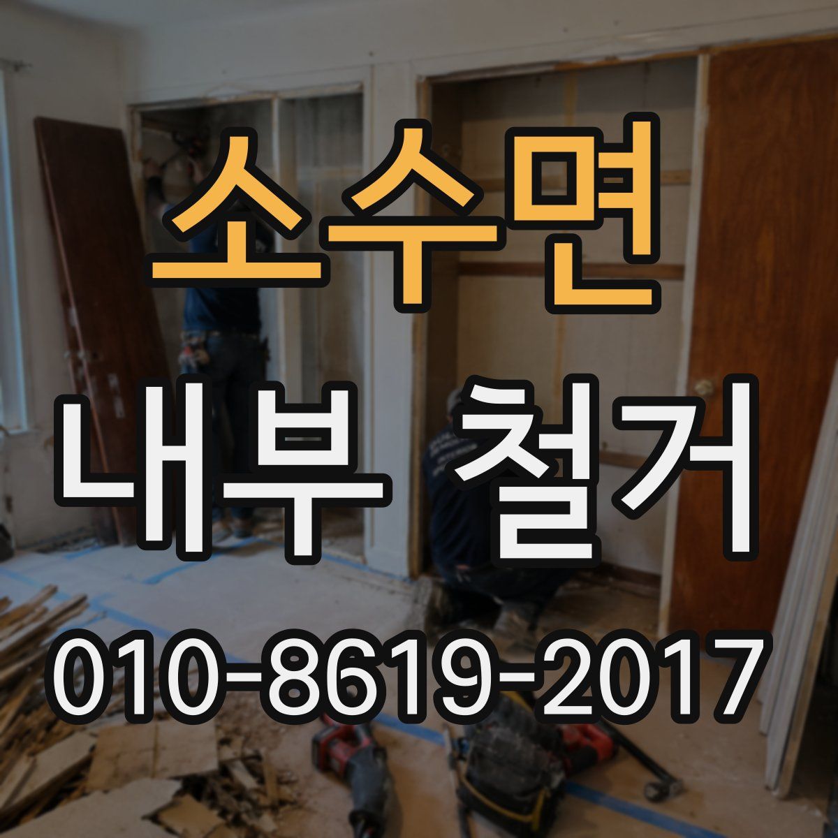 소수면 내부 철거