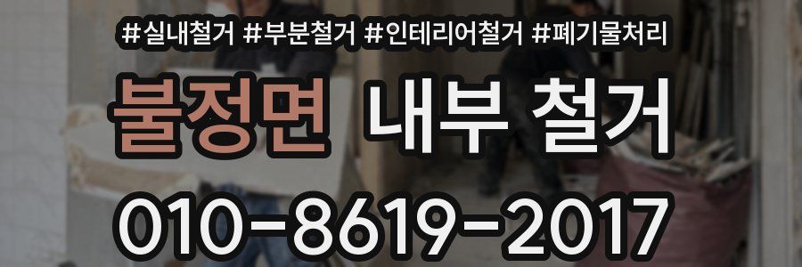 불정면 내부 철거