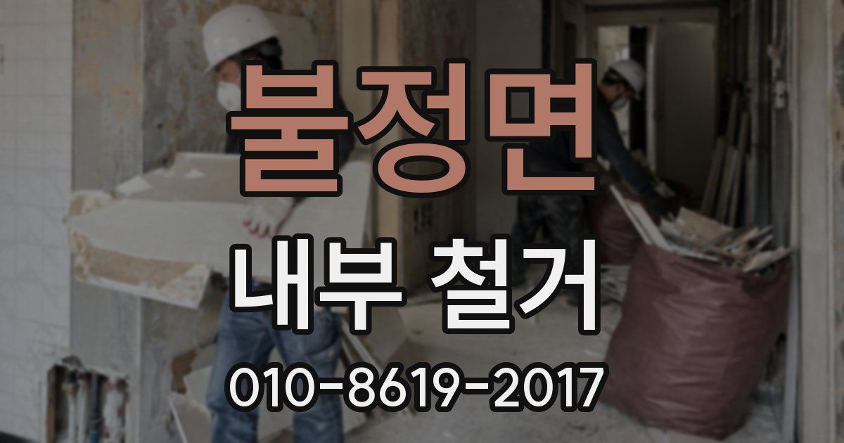 불정면 내부 철거