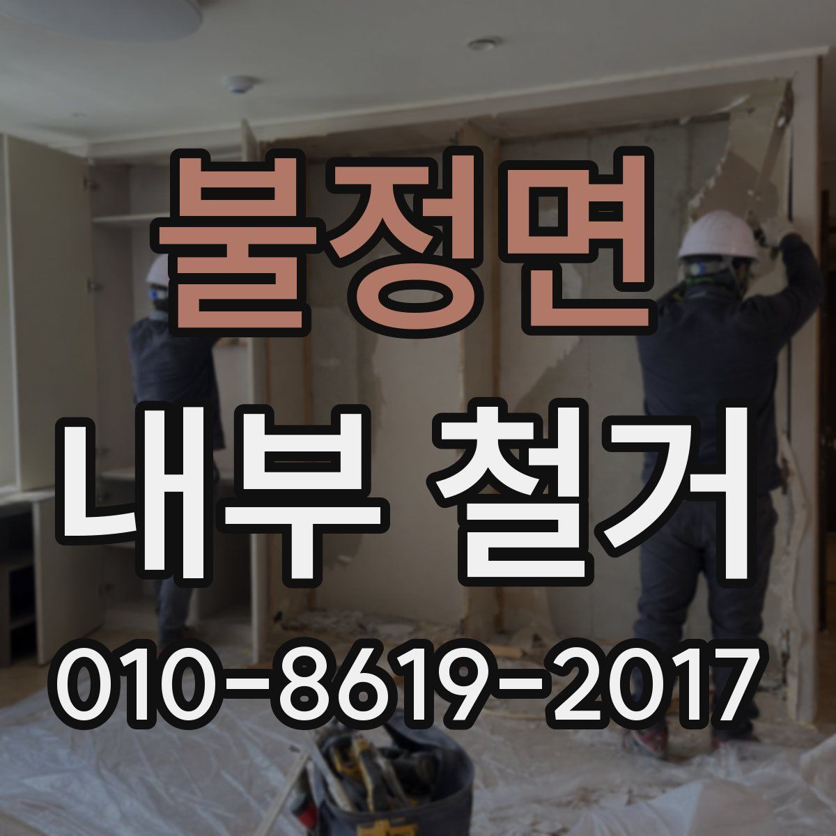 불정면 내부 철거