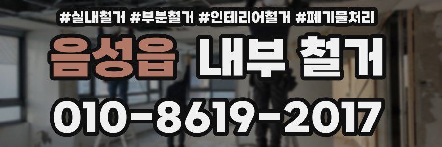 음성읍 내부 철거