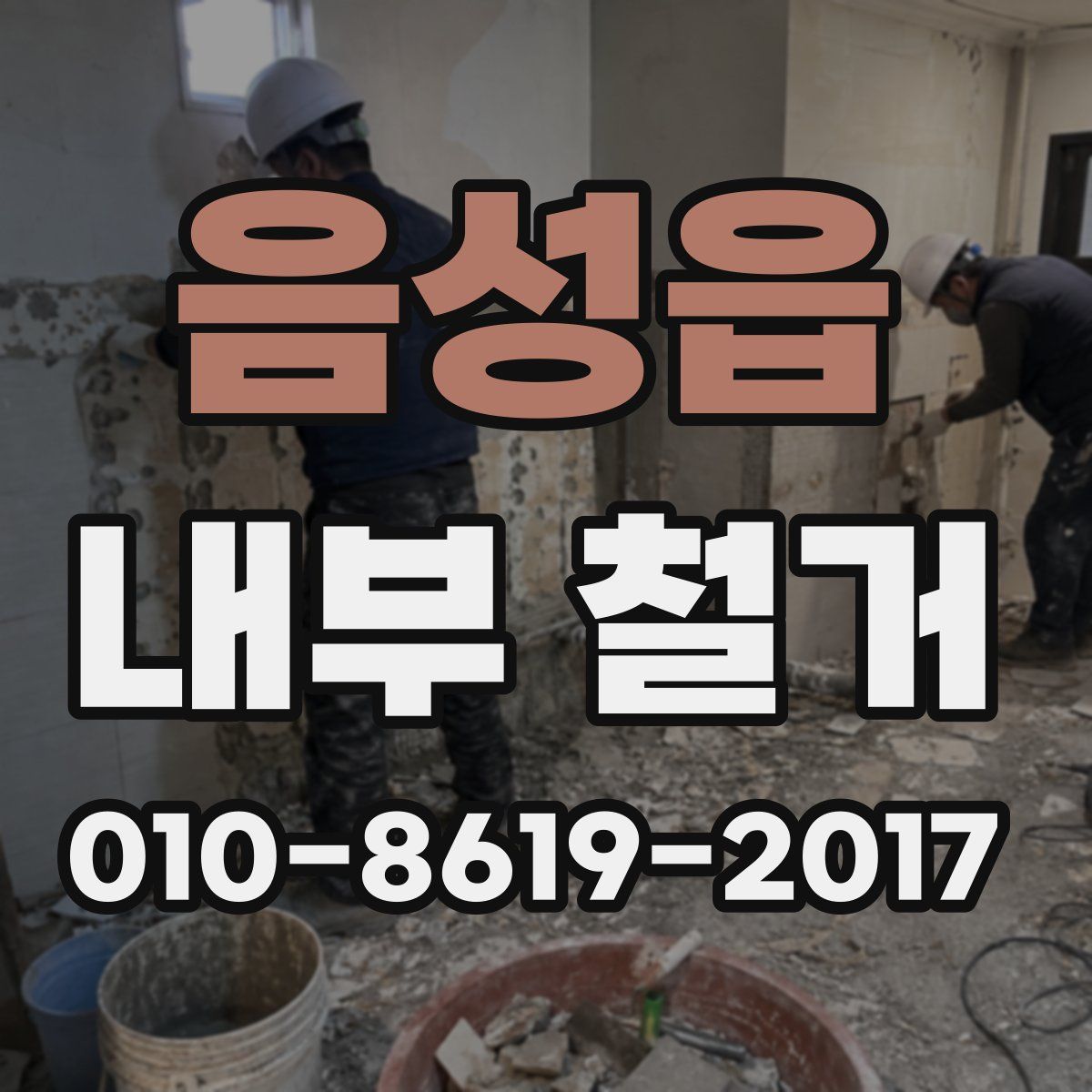 음성읍 내부 철거