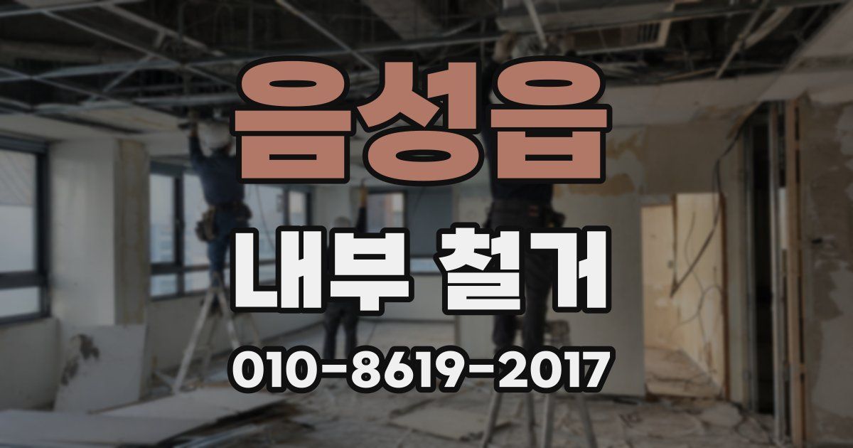 음성읍 내부 철거