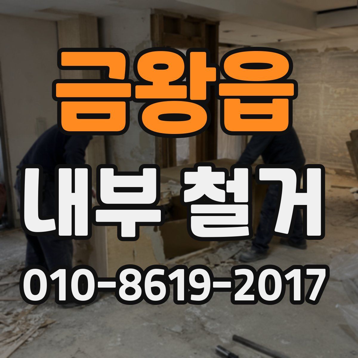 금왕읍 내부 철거