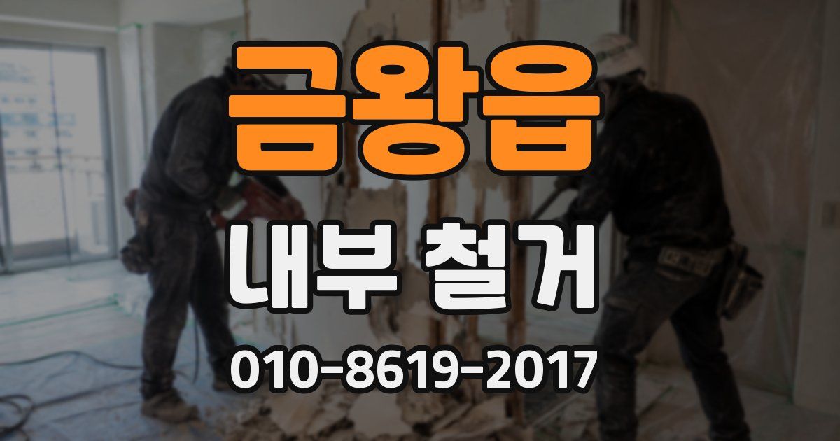 금왕읍 내부 철거