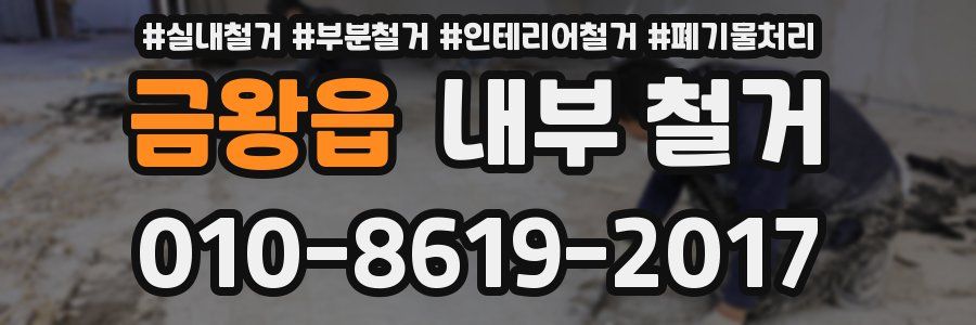 금왕읍 내부 철거