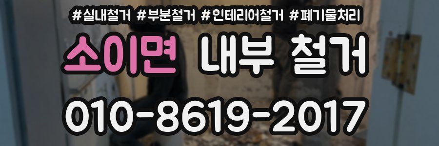 소이면 내부 철거