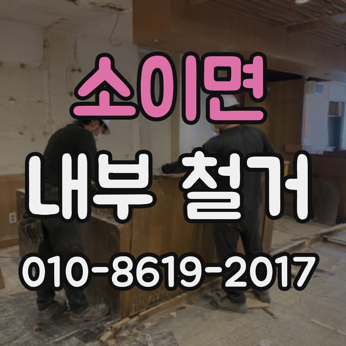 소이면 내부 철거