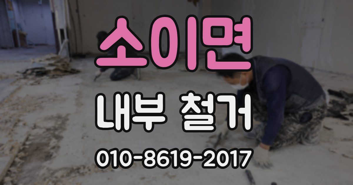 소이면 내부 철거