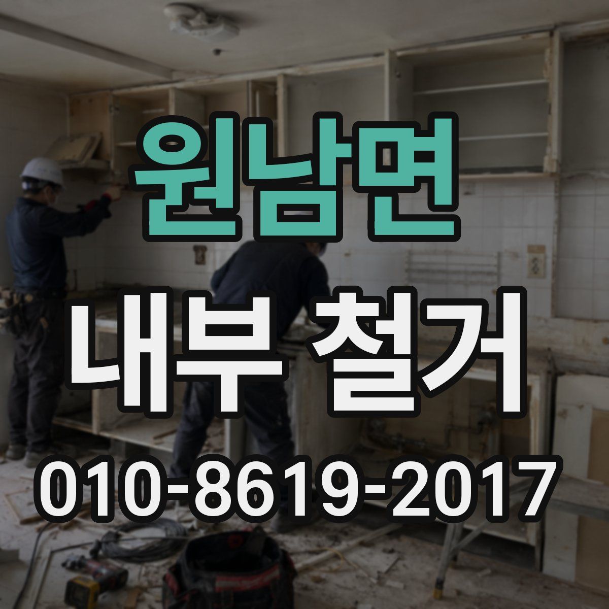 원남면 내부 철거