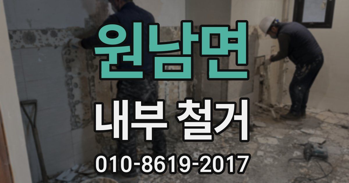 원남면 내부 철거