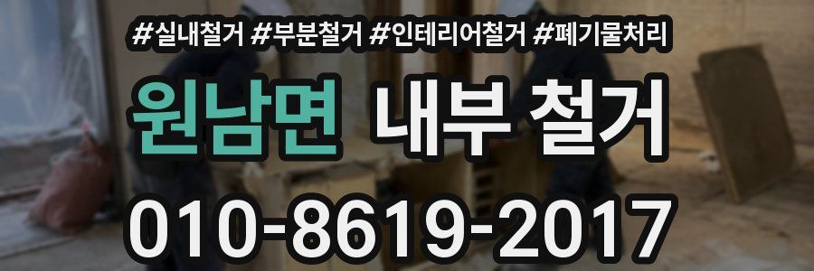 원남면 내부 철거