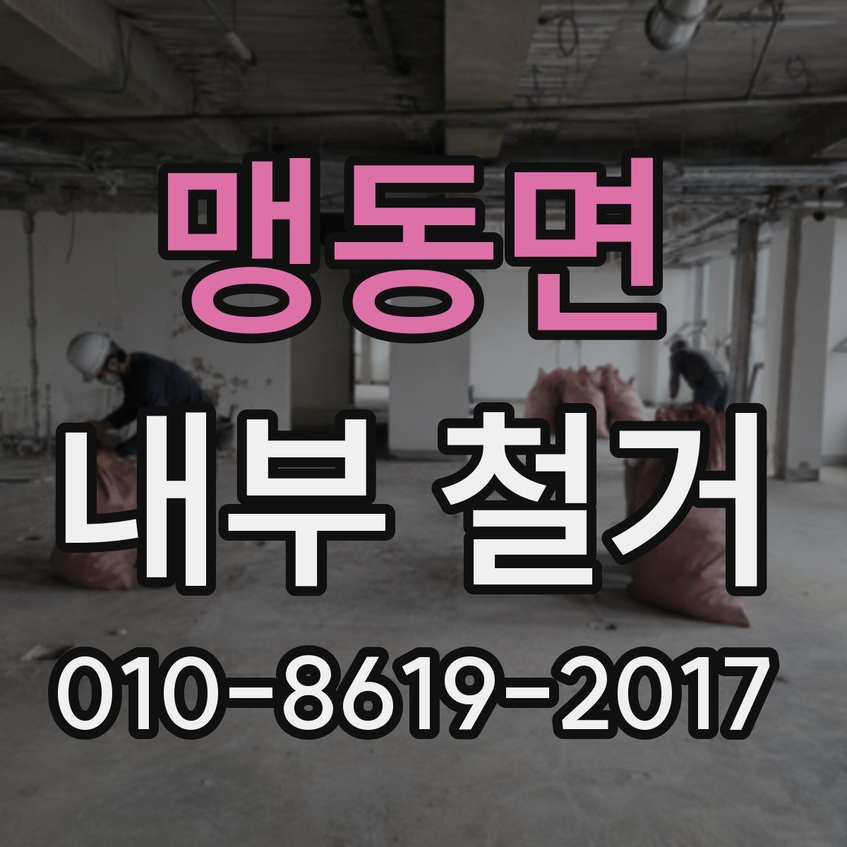 맹동면 내부 철거
