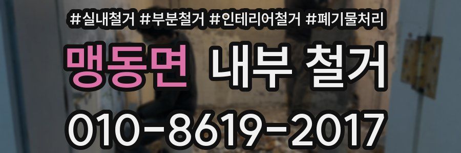 맹동면 내부 철거