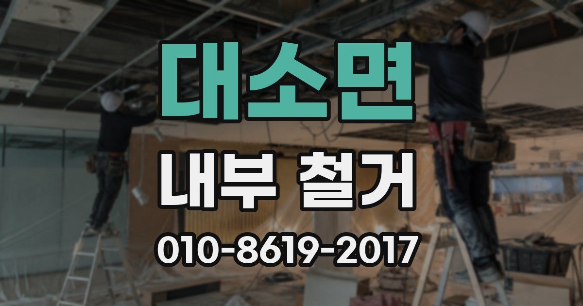 대소면 내부 철거