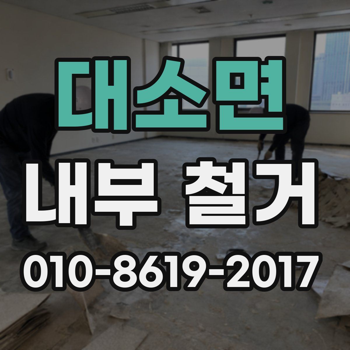 대소면 내부 철거